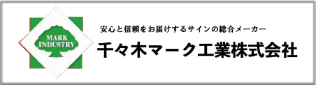 千々木マーク工業株式会社