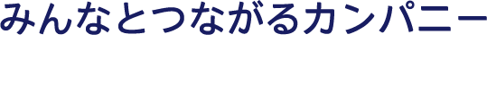 みんなとつながるカンパニー